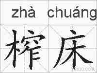 榨床的拼音