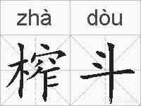 榨斗的拼音