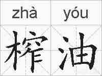 榨油的拼音