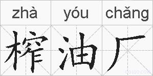 榨油厂的拼音