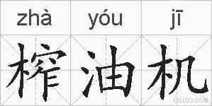 榨油机的拼音