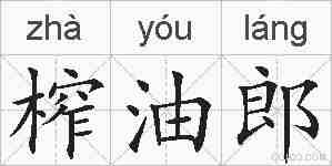 榨油郎的拼音
