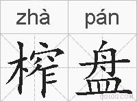 榨盘的拼音
