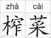 榨菜的拼音