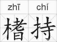 榰持的拼音