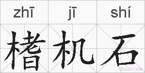 榰机石的拼音