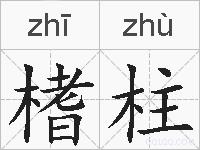 榰柱的拼音