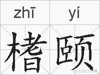 榰颐的拼音