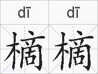 樀樀的拼音