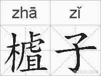 樝子的拼音