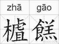 樝餻的拼音