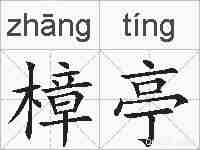 樟亭的拼音