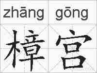樟宫的拼音