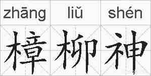 樟柳神的拼音