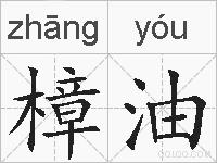 樟油的拼音