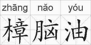 樟脑油的拼音