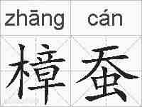 樟蚕的拼音