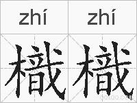 樴樴的拼音