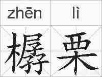 樼栗的拼音