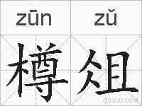 樽俎的拼音