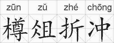 樽俎折冲的拼音