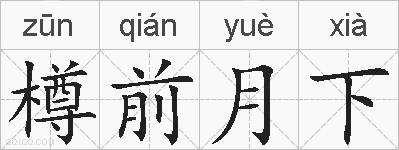 樽前月下的拼音