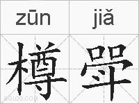 樽斝的拼音
