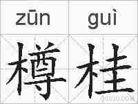 樽桂的拼音