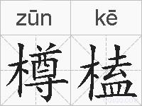 樽榼的拼音