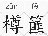 樽篚的拼音