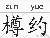 樽约的拼音