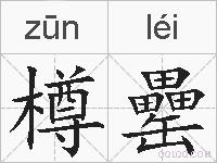 樽罍的拼音