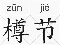 樽节的拼音