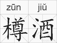 樽酒的拼音
