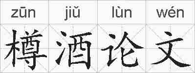 樽酒论文的拼音