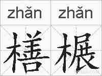 橏榐的拼音