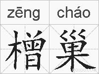 橧巢的拼音