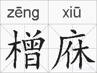 橧庥的拼音