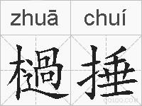 檛捶的拼音