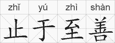 止于至善的拼音