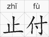 止付的拼音