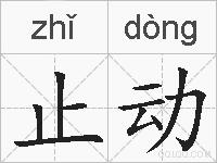 止动的拼音