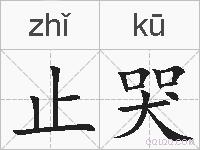 止哭的拼音