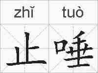 止唾的拼音