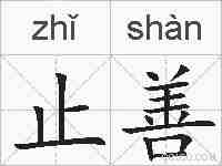 止善的拼音