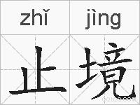 止境的拼音
