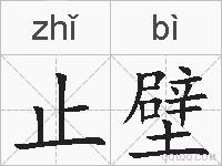 止壁的拼音
