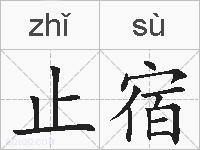 止宿的拼音