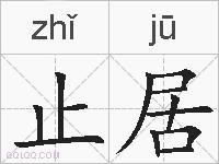 止居的拼音