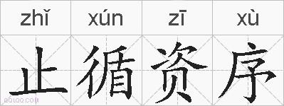 止循资序的拼音
